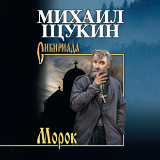 Обложка книги «Морок»