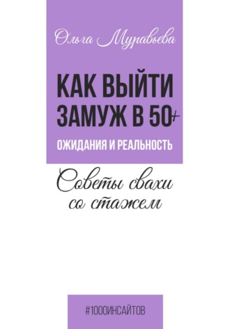 Обложка книги «Как выйти замуж в 50+. Ожидания и реальность. Советы свахи со стажем»