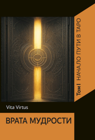 Галина Некипелова. Врата Мудрости. Том I. Начало пути в Таро