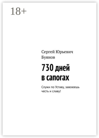 Обложка книги «730 дней в сапогах. Служи по Уставу, завоюешь честь и славу!»