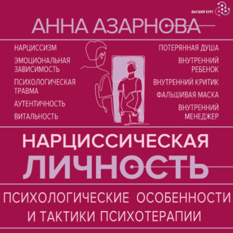 Обложка книги «Нарциссическая личность. Психологические особенности и тактики психотерапии»