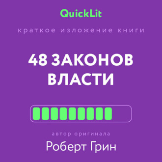 Обложка книги «Краткое изложение книги «48 законов власти». Автор оригинала – Роберт Грин»