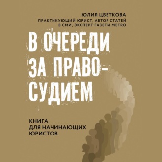 Обложка книги «В очереди за правосудием»