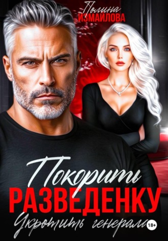 Обложка книги «Покорить разведенку. Укротить генерала»