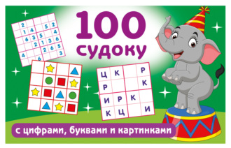 Обложка книги «100 судоку с цифрами, буквами и картинками»