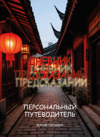 Обложка книги ««Дневник предсказаний». Твой Персональный Путеводитель»