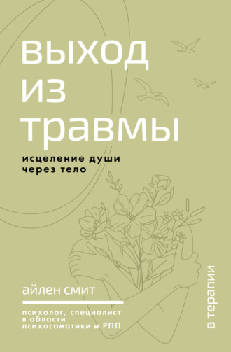 Обложка книги «Выход из травмы. Исцеление души через тело»