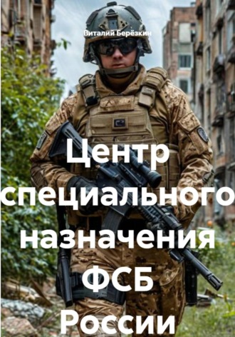 Центр специального назначения ФСБ России. 