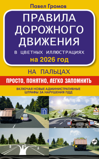 Обложка книги «Правила дорожного движения на пальцах. Просто, понятно, легко запомнить на 2026 год»