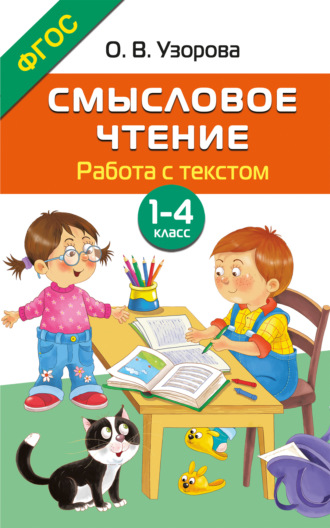 Обложка книги «Смысловое чтение. Работа с текстом. 1–4 класс»