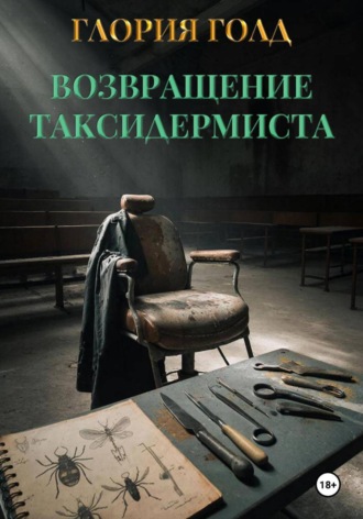 Обложка книги «Возвращение Таксидермиста»