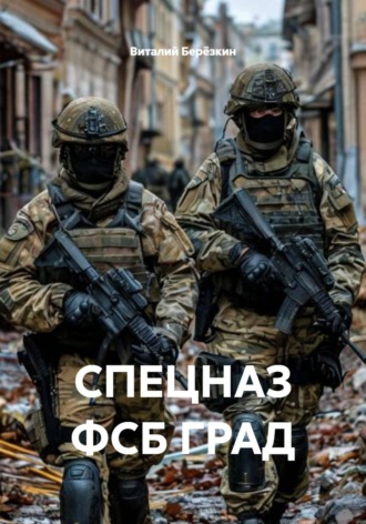 СПЕЦНАЗ ФСБ ГРАД. 