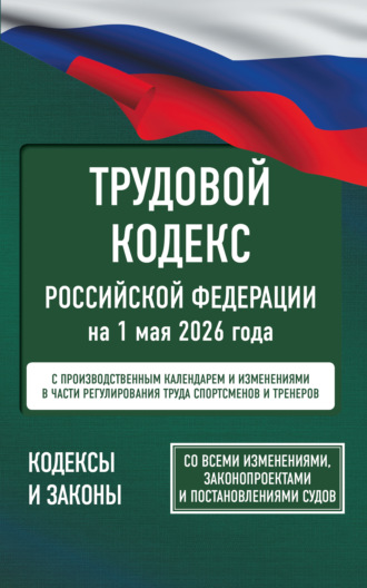 Обложка книги «Трудовой кодекс Российской Федерации на 1 мая 2026 года. Со всеми изменениями, законопроектами и постановлениями судов»