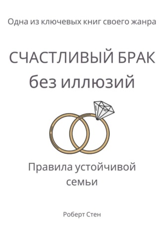 Обложка книги «Счастливый брак без иллюзий. Правила устойчивой семьи»