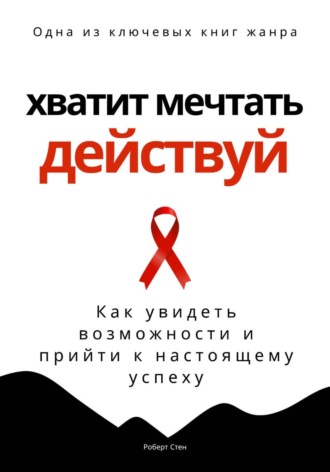 Обложка книги «Хватит мечтать – действуй. Как увидеть свои возможности и прийти к настоящему успеху»
