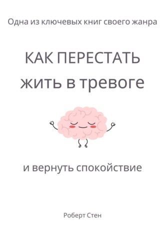 Обложка книги «Как перестать жить в тревоге и вернуть спокойствие»