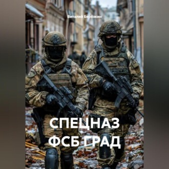 Обложка книги «СПЕЦНАЗ ФСБ ГРАД»
