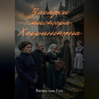 Обложка книги «Загадки мистера Харрингтона»