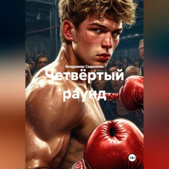 Обложка книги «Четвёртый раунд»