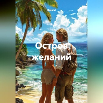 Обложка книги «Остров желаний»