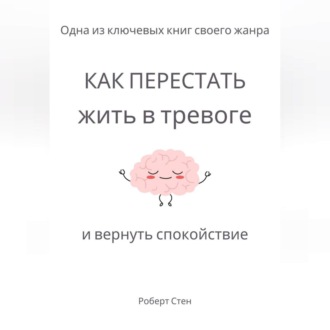 Обложка книги «Как перестать жить в тревоге и вернуть спокойствие»