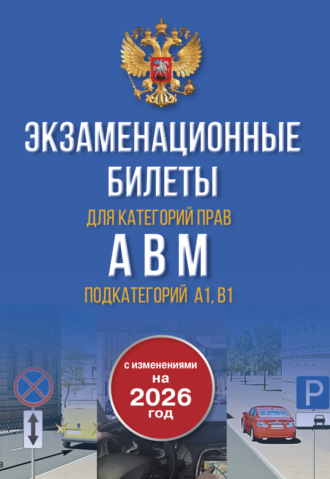 Обложка книги «Экзаменационные билеты для категорий прав А, В, М и подкатегорий А1 и В1. С изменениями на 2026 год»
