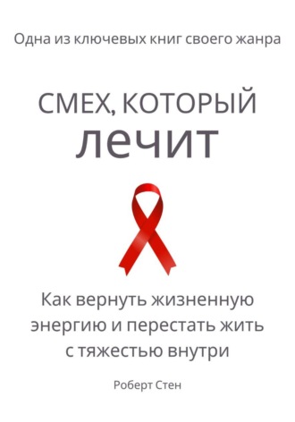 Обложка книги «Смех, который лечит. Как вернуть жизненную энергию и перестать жить с тяжестью внутри»