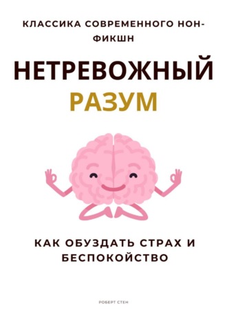 Обложка книги «Нетревожный разум. Как обуздать страх и беспокойство»