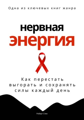 Обложка книги «Нервная энергия. Как перестать выгорать и сохранять силы каждый день»