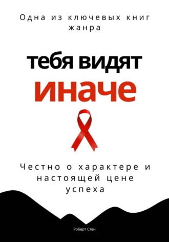 Обложка книги «Тебя видят иначе. Честно о характере и настоящей цене успеха»