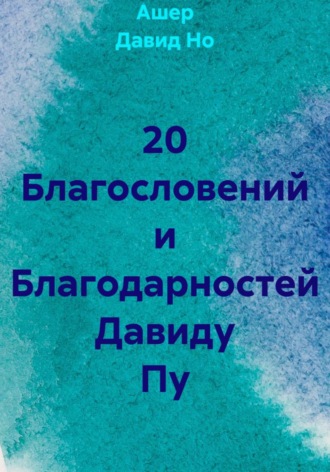20 Благословений и Благодарностей Давиду Пу. Ашер Давид Но