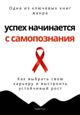 Обложка книги «Успех начинается с самопознания. Как выбрать свою карьеру и выстроить устойчивый рост»