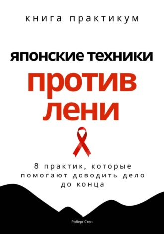 Обложка книги «Японские техники против лени»