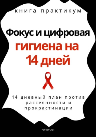 Обложка книги «Фокус и цифровая гигиена на 14 дней. Книга практикум»