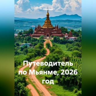 Обложка книги «Путеводитель по Мьянме, 2026 год»