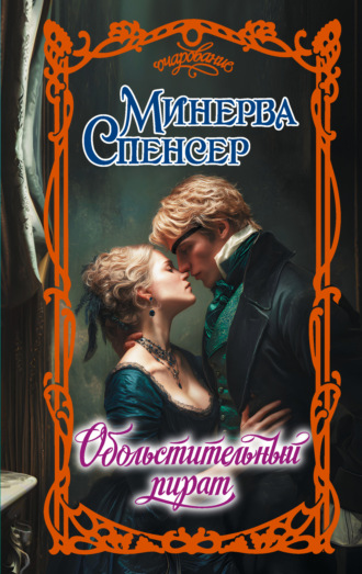 Обложка книги «Обольстительный пират»