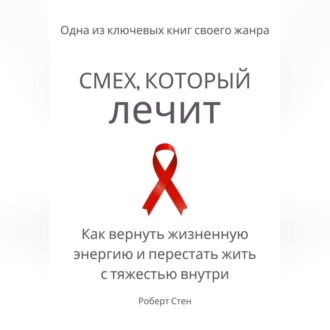 Обложка книги «Смех, который лечит. Как вернуть жизненную энергию и перестать жить с тяжестью внутри»