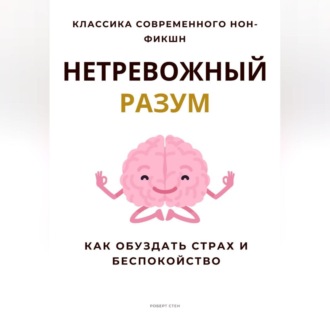 Обложка книги «Нетревожный разум. Как обуздать страх и беспокойство»