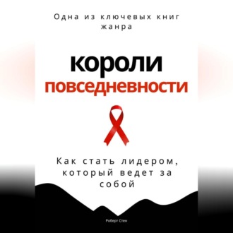 Обложка книги «Короли повседневности. Как стать лидером, который ведет за собой»