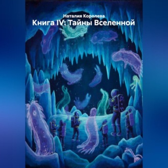 Обложка книги «Книга IV: Тайны Вселенной»