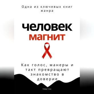 Обложка книги «Человек-магнит. Как голос, манеры и такт превращают знакомство в доверие»