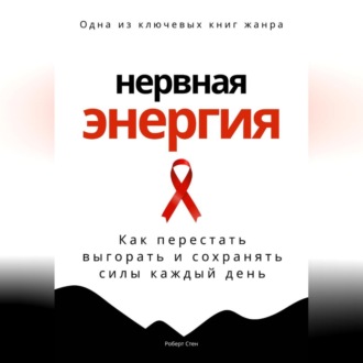 Обложка книги «Нервная энергия. Как перестать выгорать и сохранять силы каждый день»