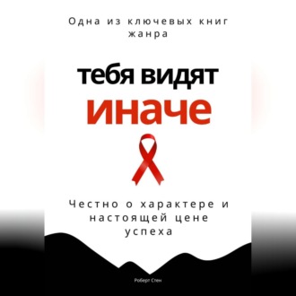 Обложка книги «Тебя видят иначе. Честно о характере и настоящей цене успеха»