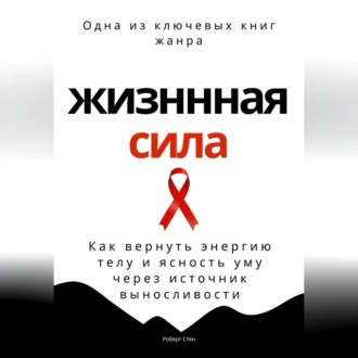 Обложка книги «Жизненная сила. Как вернуть энергию телу и ясность уму через осанку»