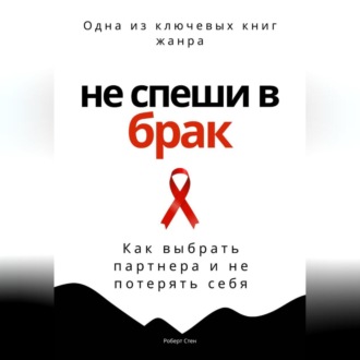 Обложка книги «Не спеши в брак. Как выбрать партнера и не потерять себя»
