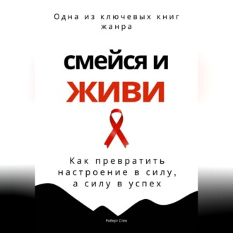 Обложка книги «Смейся и живи. Как превратить настроение в силу, а силу в успех»