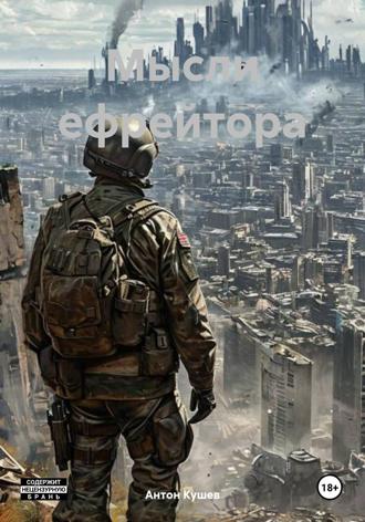 Мысли ефрейтора. Антон Кушев