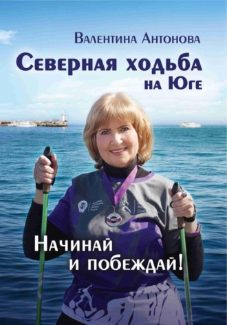Обложка книги «Северная ходьба на Юге»