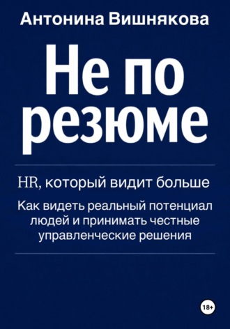 Антонина Вишнякова. Не по резюме