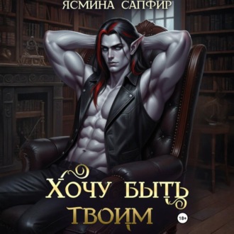Обложка книги «Хочу быть твоим»